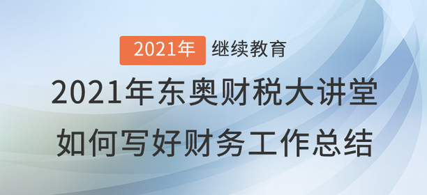 財(cái)稅直播：《如何寫好財(cái)務(wù)工作總結(jié)》即將開(kāi)播！