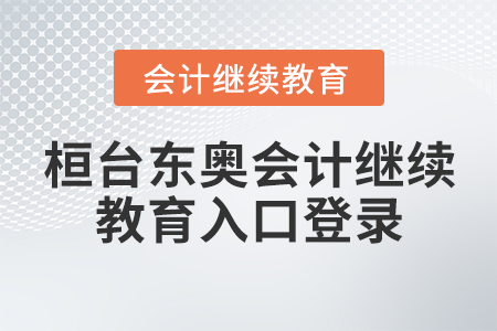 桓臺東奧會計繼續(xù)教育入口登錄