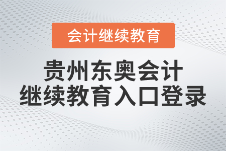 貴州東奧會計繼續(xù)教育入口登錄