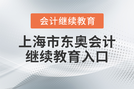 上海市東奧會計繼續(xù)教育入口