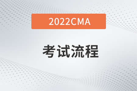 2022年4月份CMA考試流程是什么？