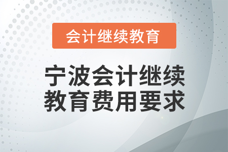 寧波會(huì)計(jì)繼續(xù)教育費(fèi)用要求