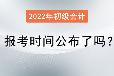初級(jí)會(huì)計(jì)證2022年報(bào)考時(shí)間公布了嗎？