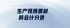 生產(chǎn)領(lǐng)用原材料會(huì)計(jì)分錄