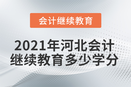 2021年河北會計繼續(xù)教育多少學(xué)分？