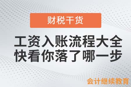 工資入賬流程大全！會計人快看落了哪一步