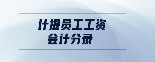 計提員工工資會計分錄
