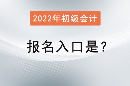 初級會計2022年報名入口是？