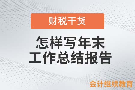 會(huì)計(jì)人怎樣寫年末工作總結(jié)報(bào)告，才能讓領(lǐng)導(dǎo)更加滿意？