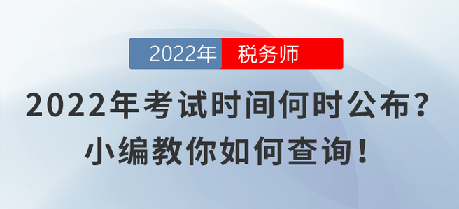 2022年稅務(wù)師考試時(shí)間何時(shí)公布？小編教你如何查詢！