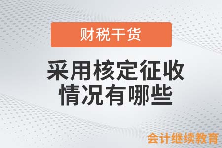 采用核定征收的情況有哪些？