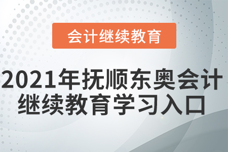2021年撫順東奧會計繼續(xù)教育學(xué)習(xí)入口