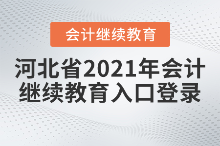河北省2021年會(huì)計(jì)繼續(xù)教育入口登錄