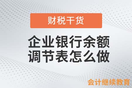 出納應(yīng)該如何做銀行余額調(diào)節(jié)？