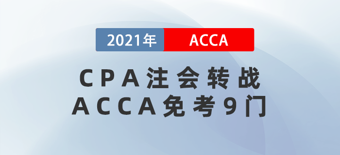 CPA注會(huì)轉(zhuǎn)戰(zhàn)ACCA免考9門(mén)，不考真就太可惜了！