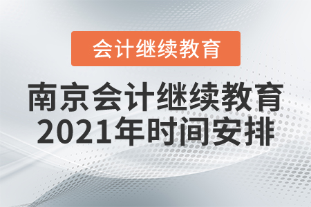 南京會(huì)計(jì)繼續(xù)教育2021年時(shí)間安排 南京會(huì)計(jì)繼續(xù)教育2021年時(shí)間安排