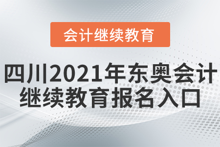 四川2021年?yáng)|奧會(huì)計(jì)繼續(xù)教育報(bào)名入口