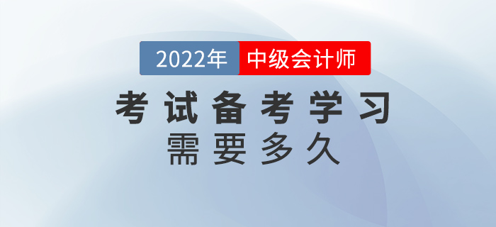中級會計考試備考需要多久？現(xiàn)在學(xué)習(xí)早不早？
