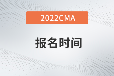 內(nèi)蒙古2022年4月CMA考試報(bào)名時(shí)間到哪天？