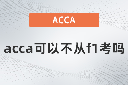 acca可以不從f1考嗎？