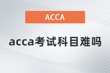 acca考試科目難嗎