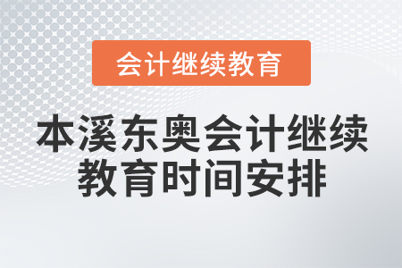 本溪東奧會(huì)計(jì)繼續(xù)教育時(shí)間安排 本溪東奧會(huì)計(jì)繼續(xù)教育時(shí)間安排