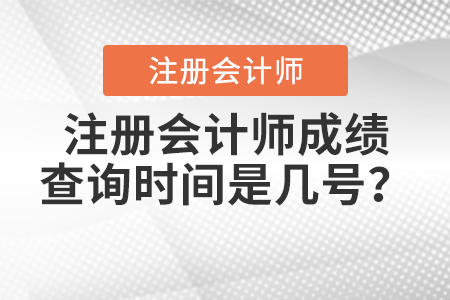 注冊會計師成績查詢時間是幾號？