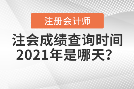 注會成績查詢時間2021年是哪天？