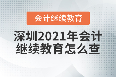 深圳2021年會(huì)計(jì)繼續(xù)教育怎么查？