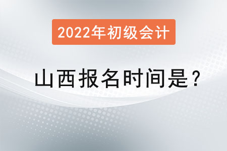 山西省陽泉2022年初級會計報名時間是？