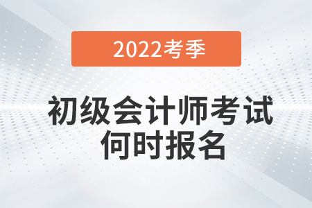 趕緊看！官方回應(yīng)2022年初級會計(jì)報(bào)名時(shí)間！
