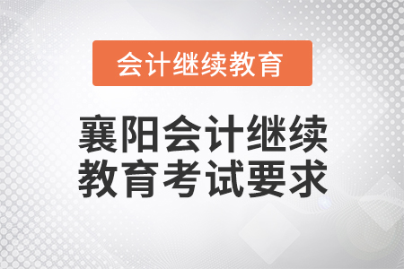 襄陽會計(jì)繼續(xù)教育考試要求
