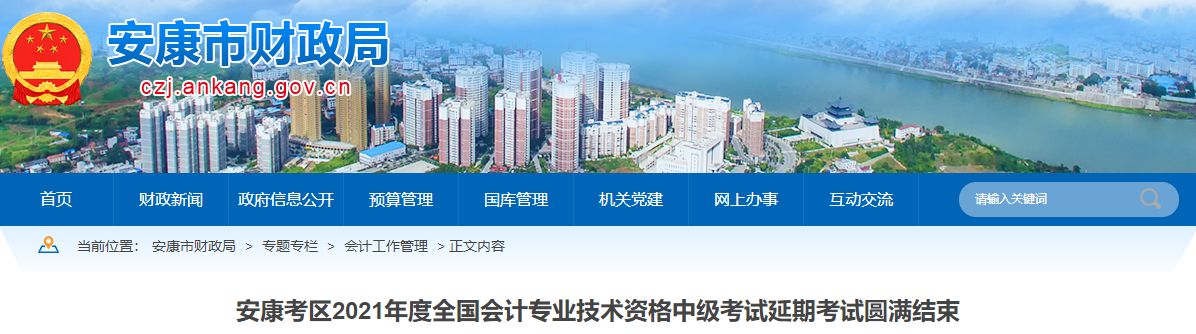 陜西省安康市2021年中級會計(jì)延期考試圓滿結(jié)束