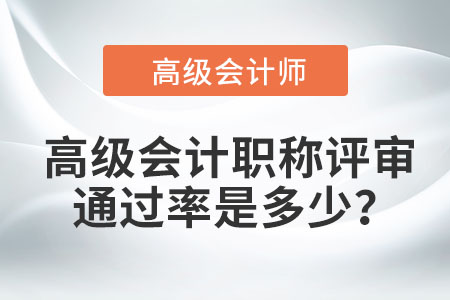 高級會計職稱評審通過率是多少？