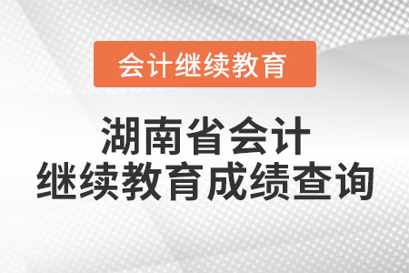 湖南省會計繼續(xù)教育成績查詢