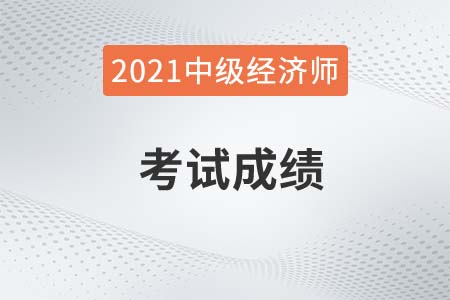 西安2021年中級(jí)經(jīng)濟(jì)師成績(jī)需多少分通過