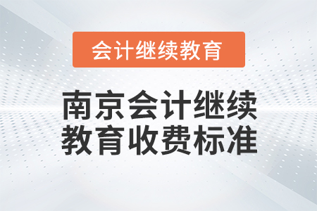 南京會計繼續(xù)教育收費(fèi)標(biāo)準(zhǔn)