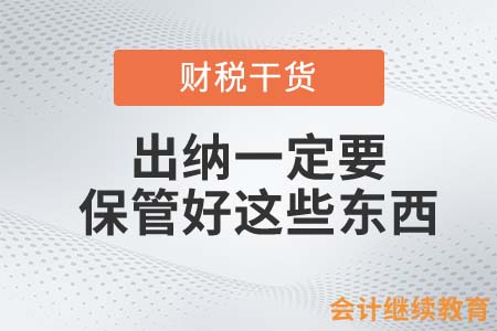 注意！出納一定要保管好這些東西