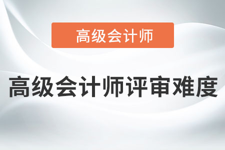 高級會(huì)計(jì)師評審難度