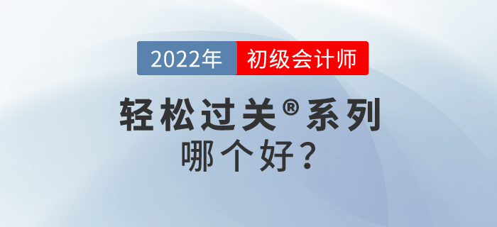 東奧初級(jí)會(huì)計(jì)輕松過(guò)關(guān)?系列哪個(gè)好？