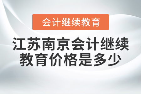 江蘇南京會(huì)計(jì)繼續(xù)教育價(jià)格是多少？
