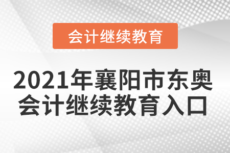 2021年襄陽(yáng)市東奧會(huì)計(jì)繼續(xù)教育入口
