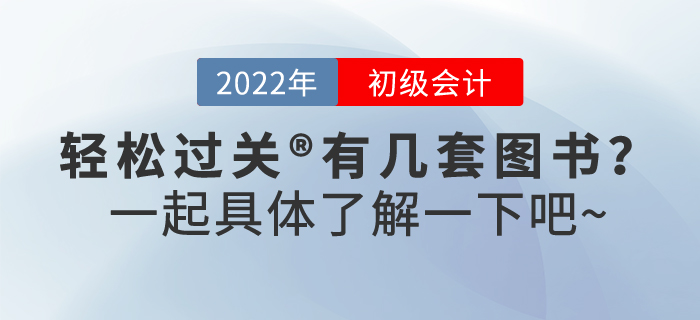 2022年初級會計職稱輕松過關?有幾套圖書？