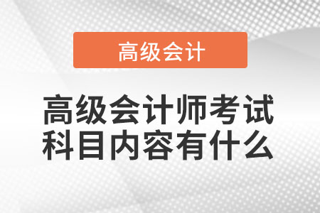 有哪些高級會計職稱考試科目？