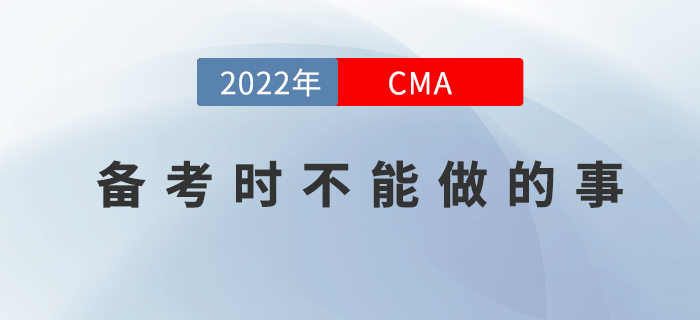 想通過(guò)22年CMA4月份考試？那你就不能這么做！