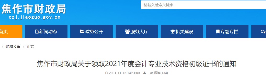 河南焦作2021年初級會計(jì)證書領(lǐng)取通知