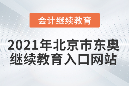 2021年北京市東奧會(huì)計(jì)繼續(xù)教育入口網(wǎng)站