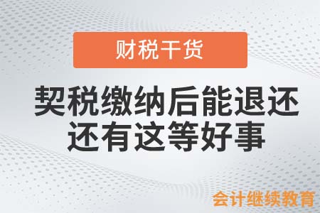 契稅繳納后能退還？還有這等好事！