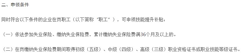 重慶技能提升補(bǔ)貼申領(lǐng)條件