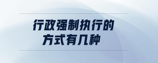 行政強制執(zhí)行的方式有幾種